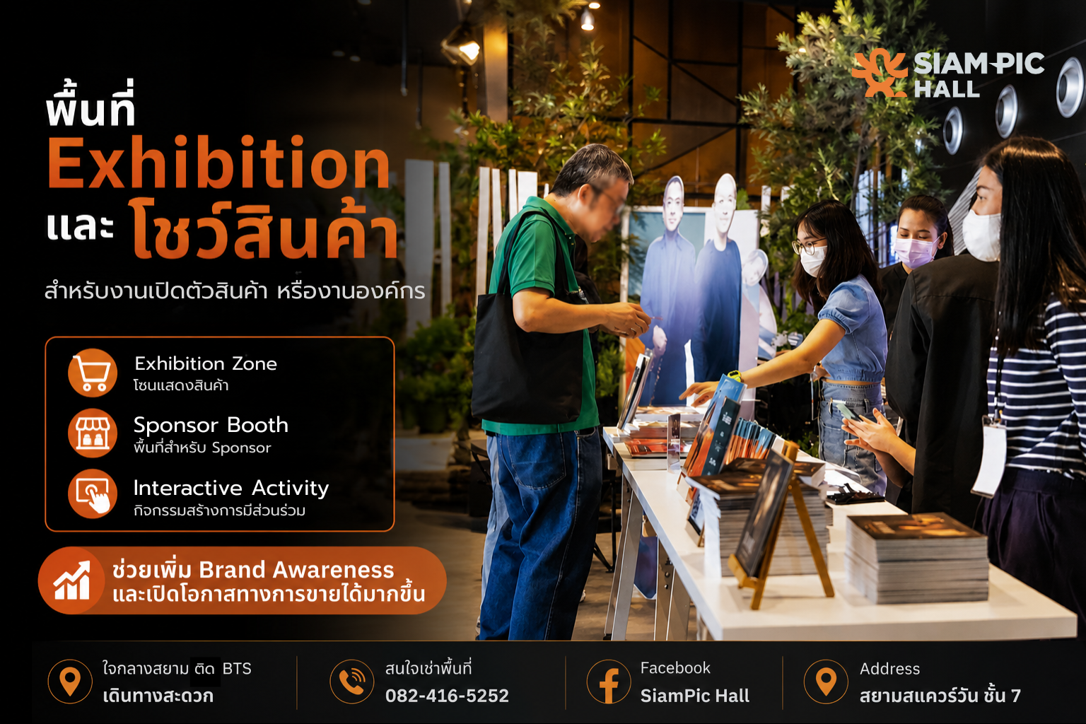พื้นที่นิทรรศการ โชว์สินค้า SiamPic Hall
